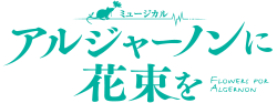 ミュージカル『アルジャーノンに花束を』公式ホームページ ｜ 2023年公演 ｜ 公演情報やキャスト紹介